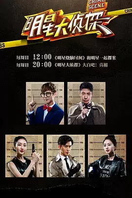 大侦探第十一季（加更版） 剧照