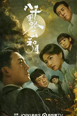 八千里路云和月 海报