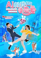 AI教我谈恋爱 资料图