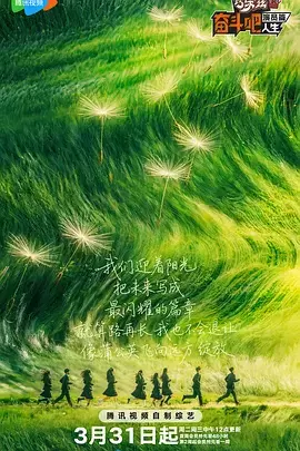 奋斗吧人生-演员篇（加更版） 海报