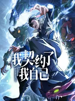 我契约了我自己动态漫 资料图